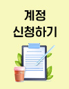 계정신청